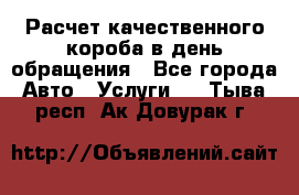  Расчет качественного короба в день обращения - Все города Авто » Услуги   . Тыва респ.,Ак-Довурак г.